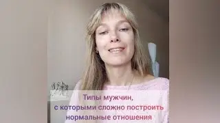 Типы мужчин, с которыми сложно построить нормальные отношения