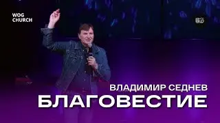 Благовестие | Владимир Седнев | Библейская Школа | 7/3/2025