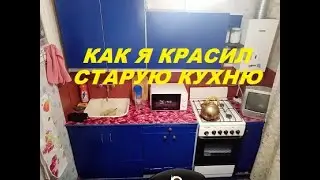 Как я красил старую кухню. Чем покрасить кухонные фасады?