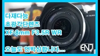 원하는 모든 것을 담아주는 렌즈 | 후지논 XF8mm F3.5R WR 개봉기