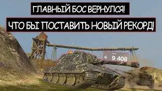 Е100 ставит Новый Рекорд! Вот что Бывает Когда Злят Боса wot blitz