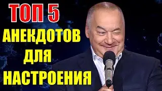ТОП 5 анекдотов для настроения