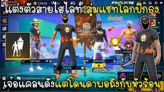 Free Fire แต่งตัวสายไฮไลท์สุ่มแชทโลกปักธงเจอแคลนดังแต่โดนด่าพ่อถึงกับหัวร้อน!!