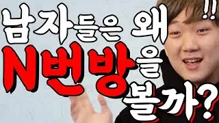 남자들은 왜 n번방을 볼까?