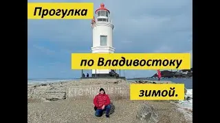 Прогулка по Владивостоку зимой (05. 01. 2024).