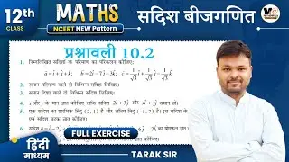 Class 12 Math Exercise 10.2 NCERT solution | सदिश बीजगणित, 12th Maths, कक्षा 12 गणित प्रश्नावली 10.2
