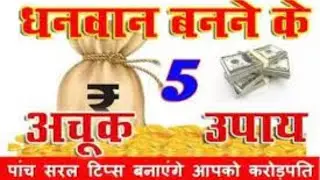 धनवान बनने के 11 गुप्त रहस्य I gk gs mcq for  gk gs 2|