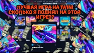 ЛУЧШАЯ ИГРА НА 1WIN! СКОЛЬКО Я ПОДНЯЛ НА ЭТОЙ ИГРЕ??
