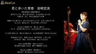 君と歩いた青春　岩崎宏美