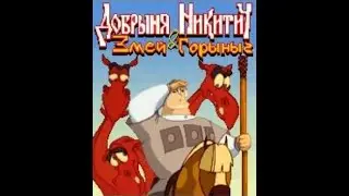 Добрыня Никитич и Змей Горыныч java игра (прохождение) - Dobrynya Nikitich and Zmey Gorynych java