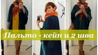 How to sew a cape coat with two seams. A coat in 3 hours.