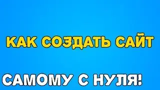 создания сайта с нуля бесплатно