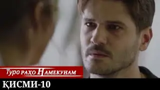 ТУРО РАХО НАМЕКУНАМ КИСМИ 10 | БО ЗАБОНИ ТОЧИКИ
