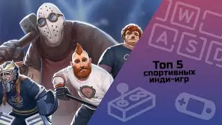 ТОП 5 спортивных инди-игр / инди-игры / малоизвестные инди-игры