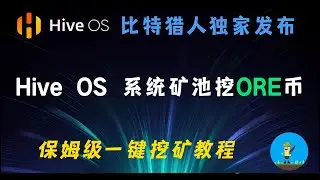 比特猎人独家发布，Hive OS 系统矿池挖ORE币，保姆级一键挖矿教程 | How to mine ORE V2 on Hive OS