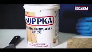Шпатлевка Soppka для плит OSB. Выравнивание поверхности плит OSB перед отделкой
