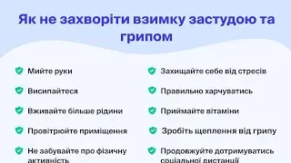 Як не захворіти в холодну пору року ?Корисні поради😉