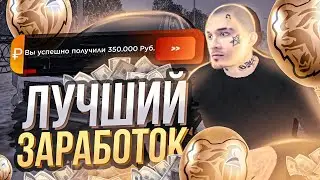 ЛУЧШИЙ ЗАРАБОТОК на BLACK RUSSIA! +15КК ЗА ЧАС // CRMP MOBILE