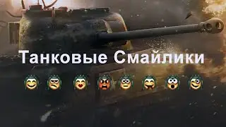 Танковые смайлы в чате/Как использовать/World of Tanks