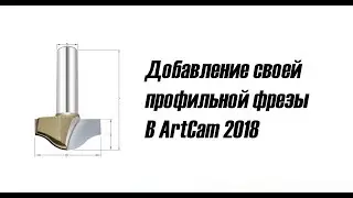 Добавление своей профильной фрезы в ArtCam 2018