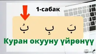LEARN TO READ THE QURAN EASILY | Lesson 1 | Letters Alif ( ا ), ba (ب) (For Women)
