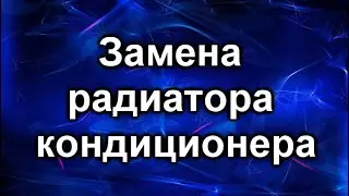 Радиатор кондиционера  Пежо 4007