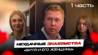 "Витя и его женщины". 1 серия. Неудачные знакомства