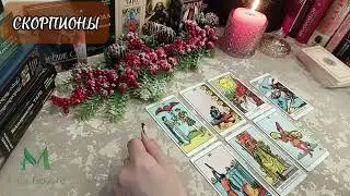 💦СКОРПИОНЫ♏ Таро-прогноз с 16.12.24- 22.12.24 ‼️ВАЖНЫЕ СОБЫТИЯ 💯