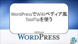 WordPressでWiKiペディア風ToolTipを使う