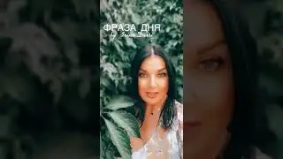 ФРАЗА ДНЯ 1