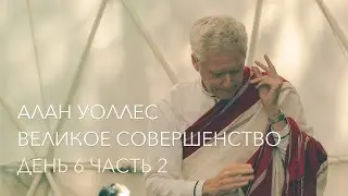 Алан Уоллес – Великое Совершенство (6-2)