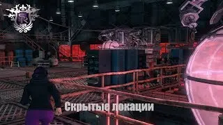 Saints Row 3 - Скрытые локации | Hidden Interiors
