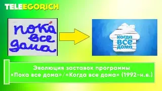 Эволюция заставок программы «Пока все дома»/«Когда все дома» (1992-н.в.)
