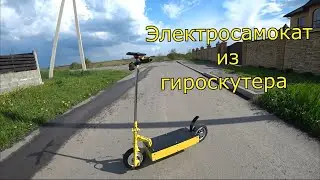 Электросамокат из гироскутера/ Обзор / Первый выезд!