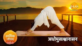 अधोमुखश्वानासन करने का तरीका | Downward Facing Dog Pose | योगा आसन | सात्विक जीवन | तिलक प्रस्तुति🙏