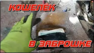 Нашел кошелёк с деньгами в заброшке. В поисках артефактов (Черниговская обл)