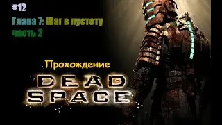 ● Dead Space Прохождение #12 ǀ Отправка сигнала бедствия ǀ В космосе нет интернета… ●