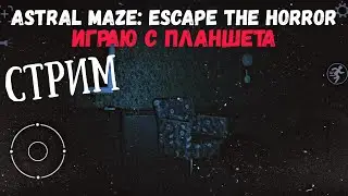 ✌🏻Ужасы Астрального лабиринта, где заблудитесь как Я? ► Astral Maze: Escape the Horror
