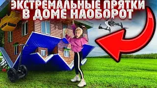 Экстремальные прятки в доме наоборот челлендж / Маша kid