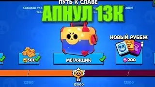 Апнул 13000 кубков | Brawl Stars