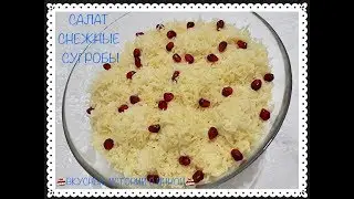 САЛАТ СНЕЖНЫЕ СУГРОБЫ - SALAD 