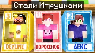 Мы Сыграли в Прятки СРЕДИ ИГРУШЕК в Майнкрафт!