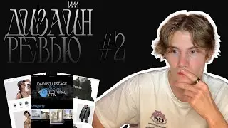 Разбор дизайна подписчиков | Дизайн Ревью №2 | Разбор ошибок