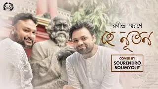 Hey Nuton | হে নূতন | Raag Bhairavi | রবীন্দ্র জয়ন্তী | Rabindra Jayanti | Sourendro-Soumyojit