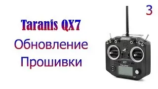 Taranis QX7 #3 Обновление прошивки
