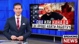 США или КАНАДА: КУДА ПРОЩЕ УЕХАТЬ РАБОТАТЬ?