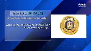إنتاج 100 ألف مركبة سنويا.. انطلاق البرنامج الوطني لتنمية صناعة السيارات