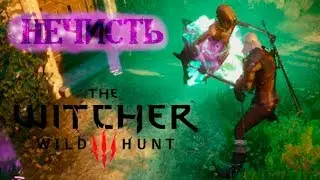 НЕЧИСТЬ ► The Witcher 3: Wild Hunt #4
