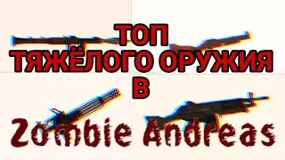 ТОП ТЯЖЁЛОГО ОРУЖИЯ В ZOMBIE ANDREAS