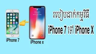 របៀបដាក់កម្មវិធីដូច iPhone x iOS 14,15,16,17